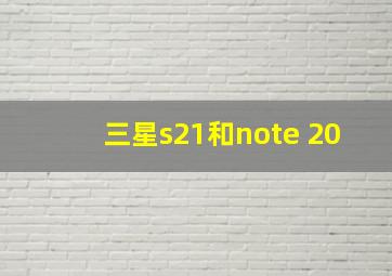 三星s21和note 20